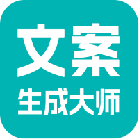 文案生成大师app1.0.3最新版