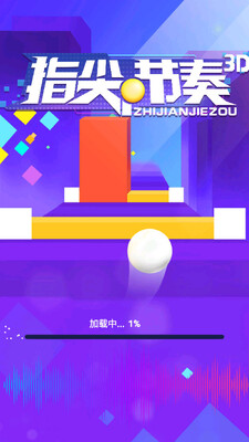 指尖节奏3D手机版截图3