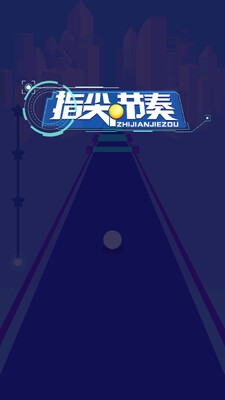 指尖节奏3D手机版截图1