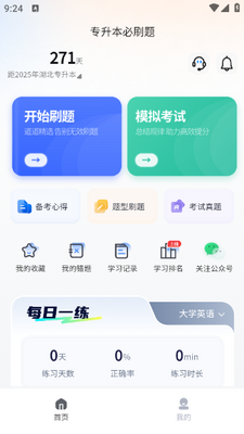专升本必刷题app下载截图1