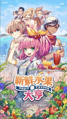 ����ˮ�������Ѱ�(Fruit Juice Tycoon)��ͼ4