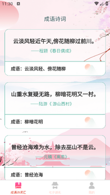 成语七夕汇app截图0