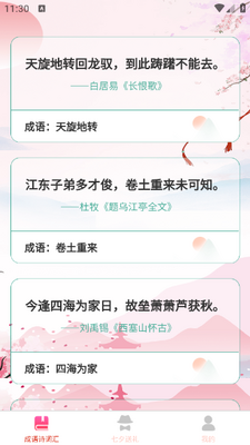 成语七夕汇app截图2