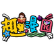 Ȥ��԰app���°�����v1.0.2 ��׿��