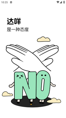 达咩app截图0