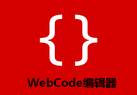 ҳ༭ֻ(WebCode)