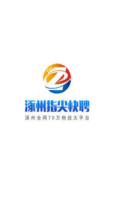 涿州指尖招聘求职平台截图5