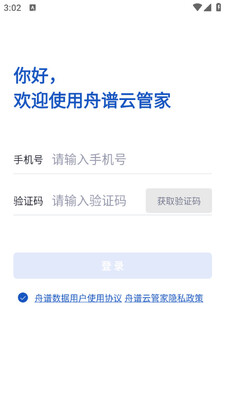舟谱云管家手机客户端截图0