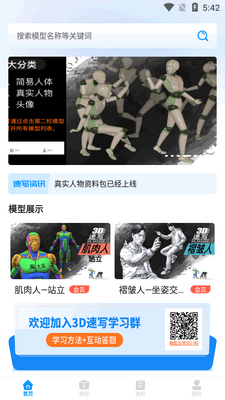 3D速写模型app官方版截图3