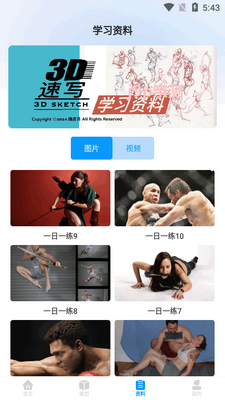 3D速写模型app官方版截图1