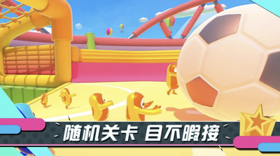 �Ƕ����ռ���̭��ȥ����(Fall Guys)��ͼ1