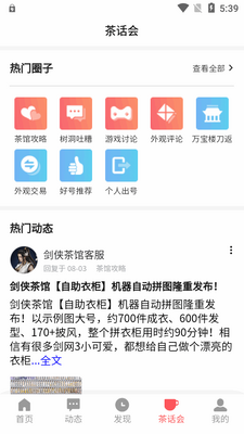 剑侠茶馆app官方版截图1