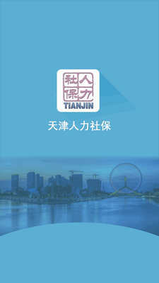 天津人力社保app正版截图4