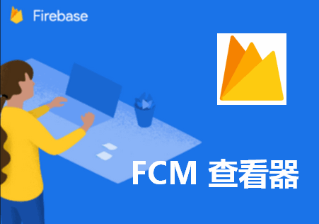 FCM鿴app°