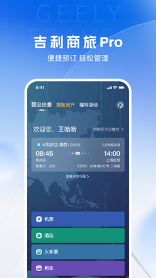 吉利商旅Pro安卓客户端截图1