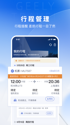 吉利商旅Pro安卓客户端截图3