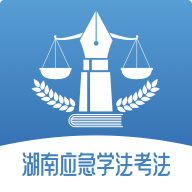 湖南应急学法考法app官方版v1.1.0安卓版