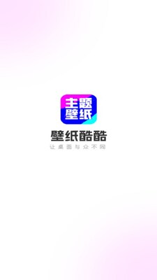 壁纸酷酷VIP版截图0