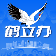 鹤立办app最新版v1.4.5 官方版