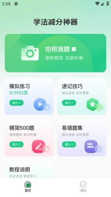 学法减分师app截图3