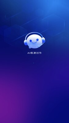 AI极速创作app最新版截图0