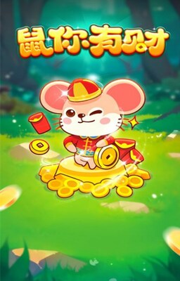 鼠你有财游戏正版安装截图1
