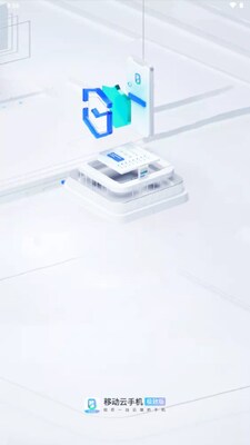 移动云手机极致版免费版截图0