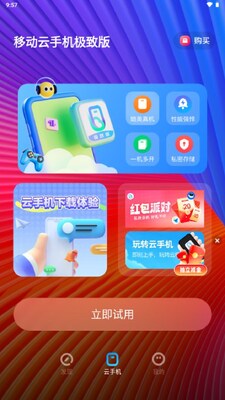 移动云手机极致版免费版截图3