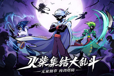 火柴人无限测试版截图3