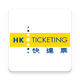 ���Ʊ�ٷ�����HK Ticketingv3.1.22 ���°�