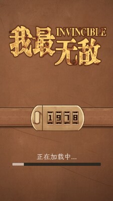 我最无敌游戏免广告截图0