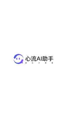 心流AI助手app正版截图1