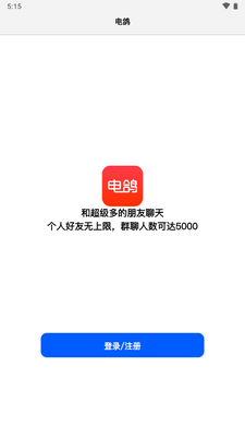 电鸽聊天软件截图0