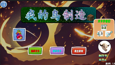 我的鸟制造手游截图0