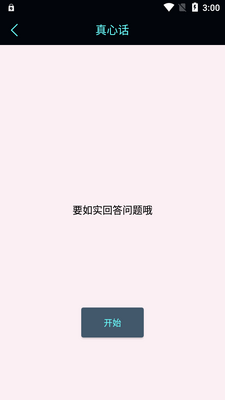 真心话大冒险测谎器app免费版截图0
