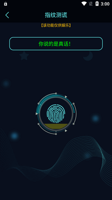 真心话大冒险测谎器app免费版截图1