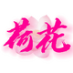 �ɻ�����app��Դ����v1.2.0 ���°�