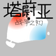 ��ε��ս��֮���Ѵ���Ϸv1.0 ��׿�ֻ���