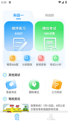 驾照一点通题库大全app截图3