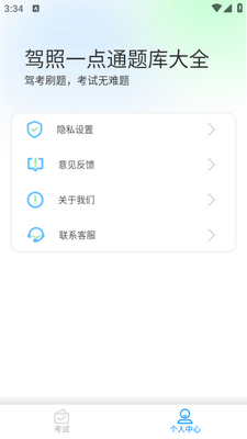 驾照一点通题库大全app截图2