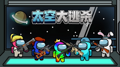 ̫�մ���ɱ����(Imposter Battle Royale)��ͼ1