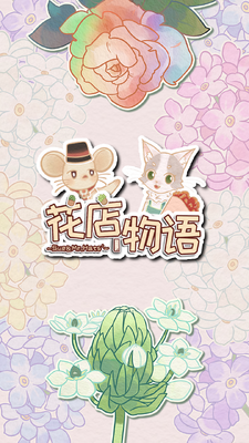 花店物语官方版截图3