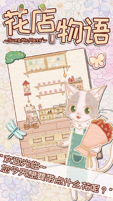 花店物语官方版截图1
