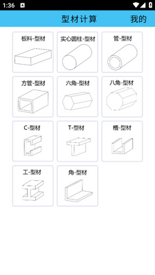 型材计算app手机版截图3
