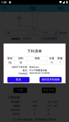 型材计算app手机版截图0