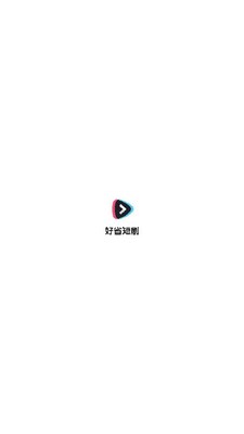 好省短剧分销平台截图0