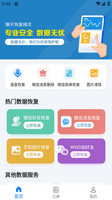 微信聊天恢复精灵app安卓版截图1