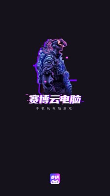赛博云电脑手机版最新版截图0