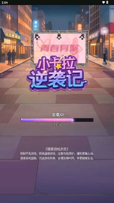 小卡拉逆袭记无广告版截图0