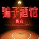 ƭ�Ӿƹݻ��԰������v1.0.1 ȫ������